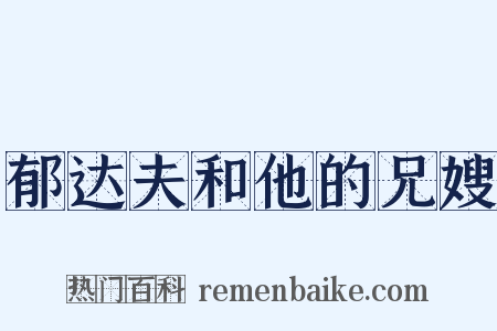 郁达夫和他的兄嫂是什么意思的图片